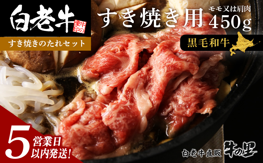【5営業以内発送】 白老牛すき焼き用 450g＋すき焼きのたれセット
