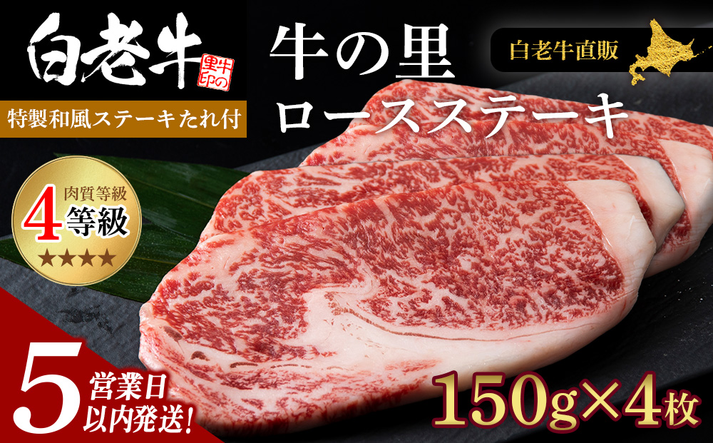 【5営業以内発送】白老牛〈4等級〉ロースステーキ(150g×4枚)(たれ付)