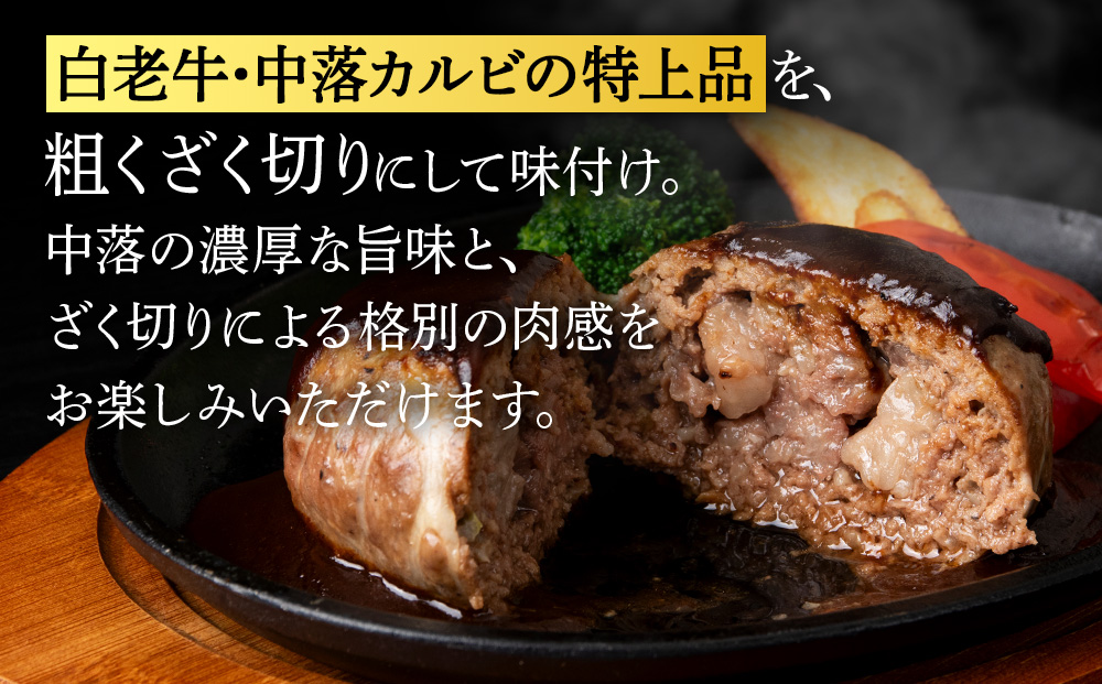 白老牛　中おちプレミアムハンバーグ200g（リブインハンバーグ）10個【かねかん】