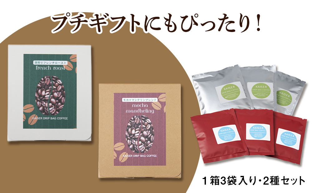ドリップパックコーヒー（フレンチロースト・モカ×マンデリン）各3パック 合計6パック ブレンド 飲料 ギフト Coffee