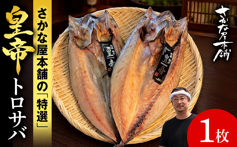 最高峰！皇帝とろさば　1枚