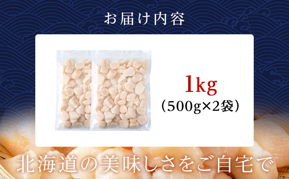 【訳あり】北海道産 白老加工 ホタテ玉冷〈フレーク〉500g×2＜斉藤水産＞玉冷 貝柱