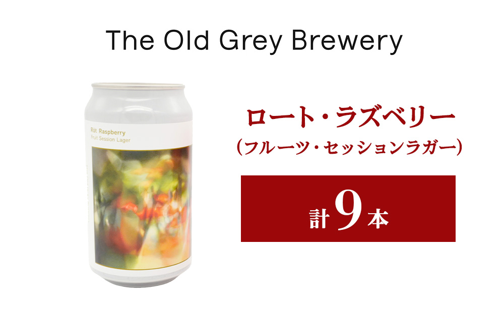 【白老町のクラフトビール】「ロート・ラズベリー」（計9本）《The Old Grey Brewery》