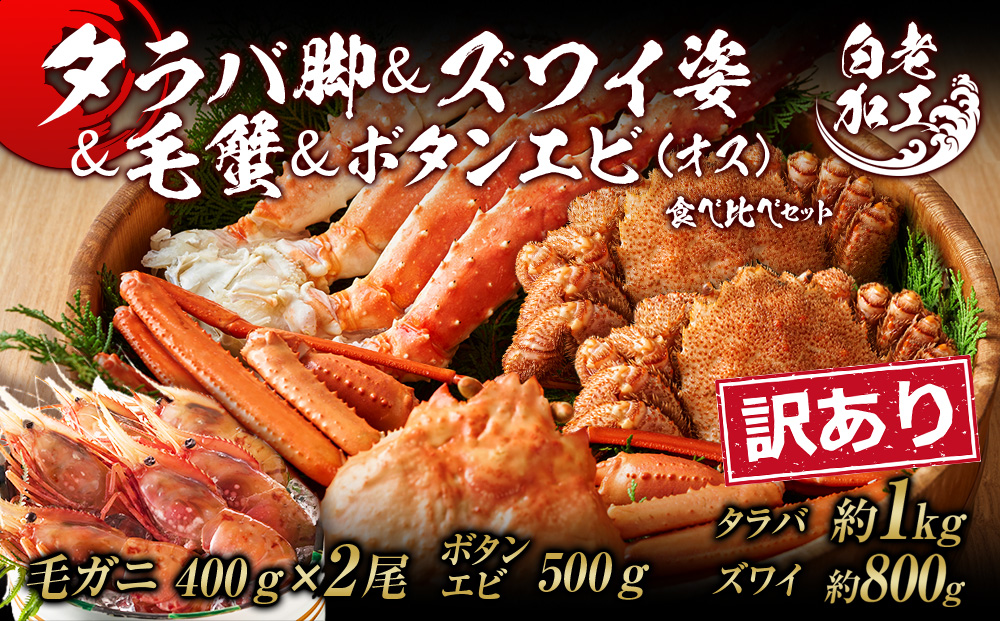 訳あり タラバ脚 & ズワイ姿 & 毛蟹 & ボタンエビ(オス) 食べ比べ セット