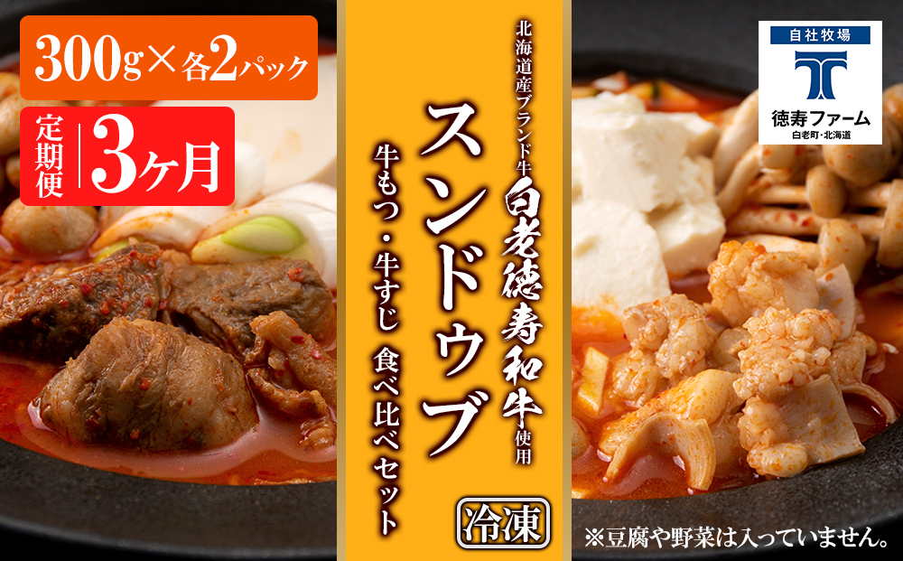 定期便 3カ月 スンドゥブ 食べ比べ セット 合計4パック （ 牛もつ ・ 牛すじ ） 韓国料理
