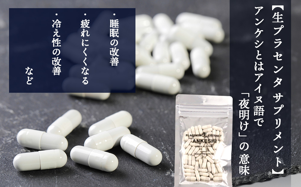 【定期便・全3回】北海道白老産 生プラセンタ美容液＆サプリメント 〜アヨロのピリカ × アンケシ〜