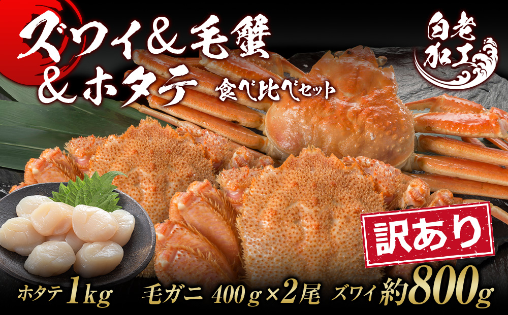 訳あり ズワイ姿 & 毛蟹 & ホタテ 食べ比べ セット