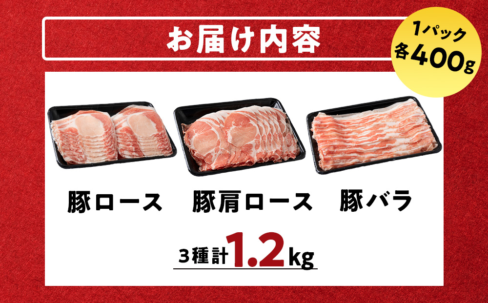 北海道産 白老豚しゃぶしゃぶセット 合計1.2kg（ロース・肩ロース・バラ各400g） BV095