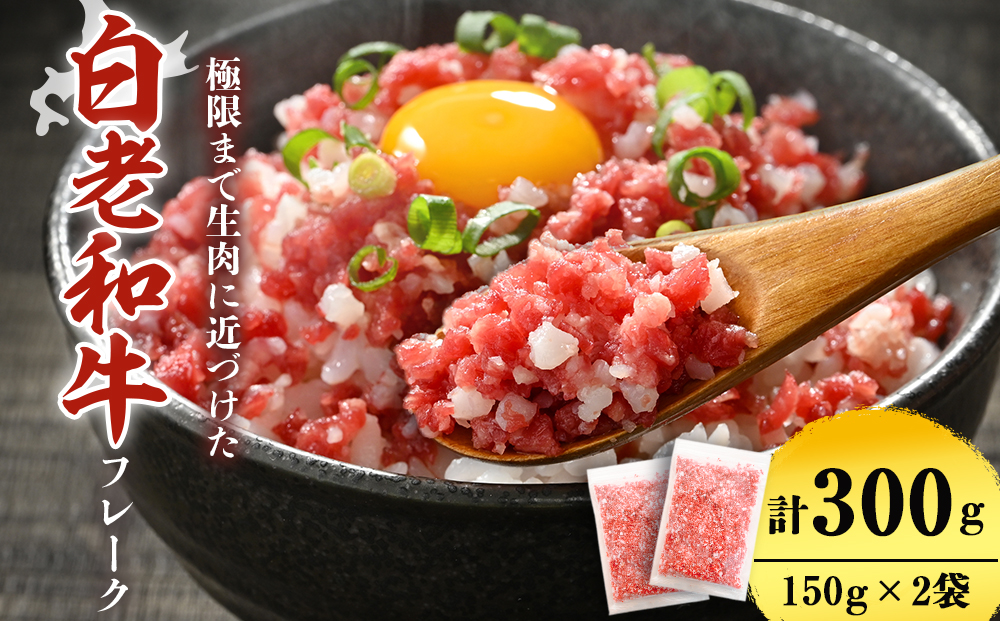 北海道産白老和牛　とろける舌触りの和牛フレーク