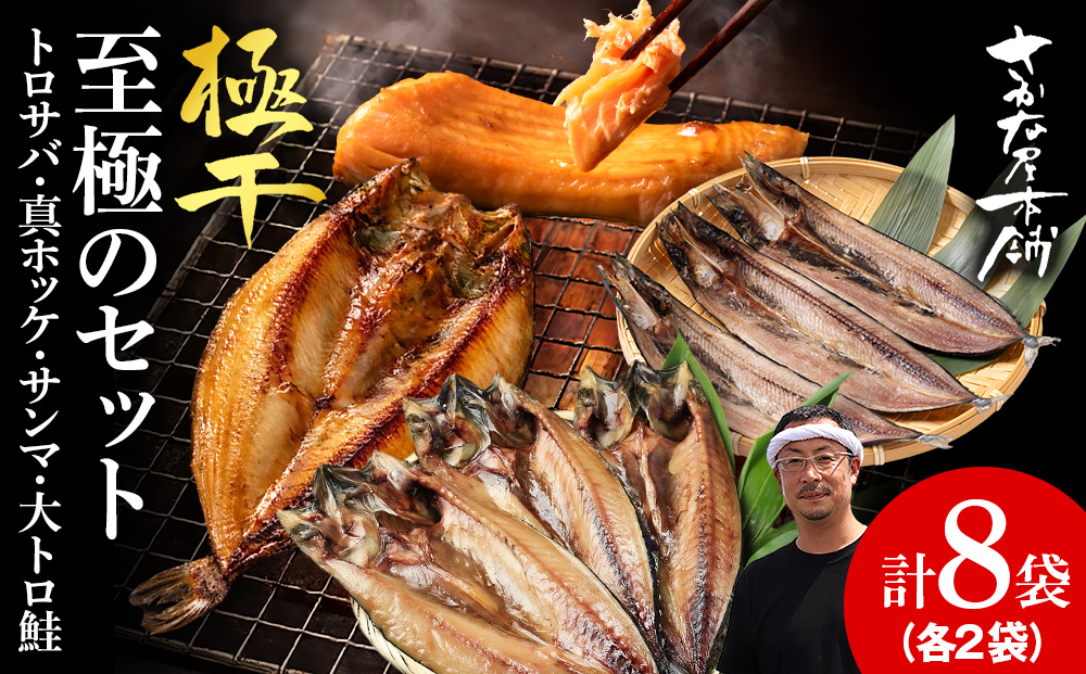 【さかな屋本舗至極のセット！】　特大とろさば・特大真ほっけ・秋刀魚・大とろ鮭　各2枚　