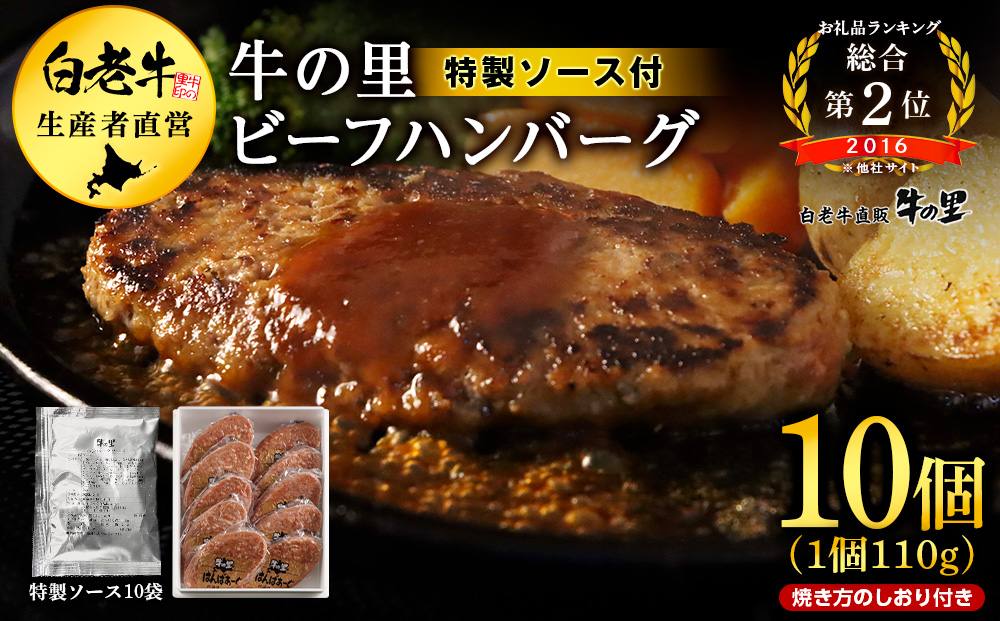 牛の里ビーフハンバーグ（110g×10個）特製ソース（10袋） の詰合せ