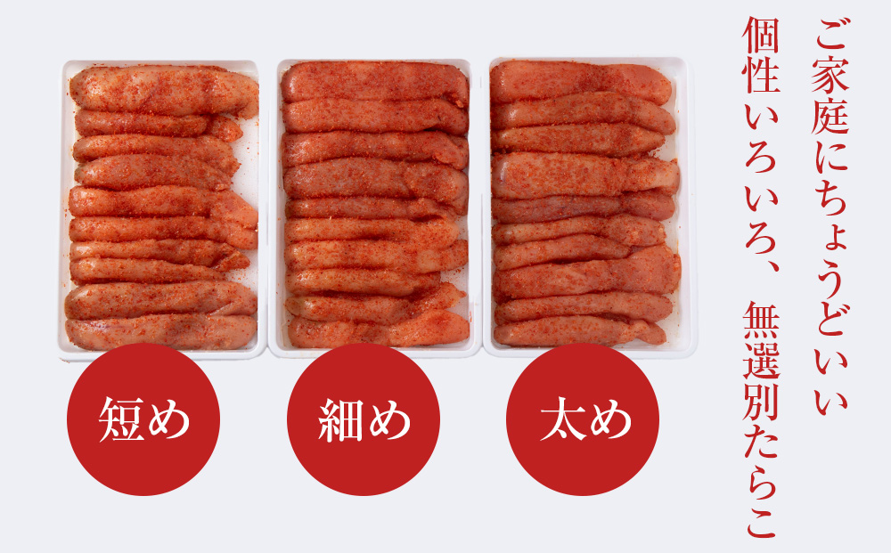 訳あり　無選別の虎杖浜明太子　600g（300g×2）