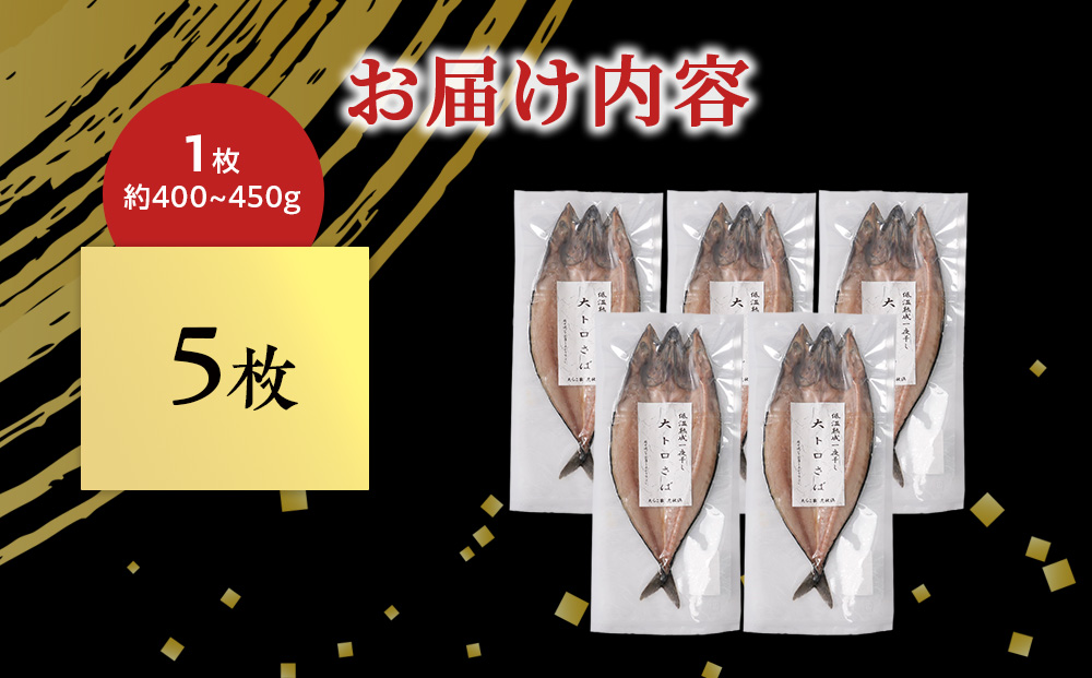 低温熟成一夜干し大トロさば5枚＜虎杖浜加工＞