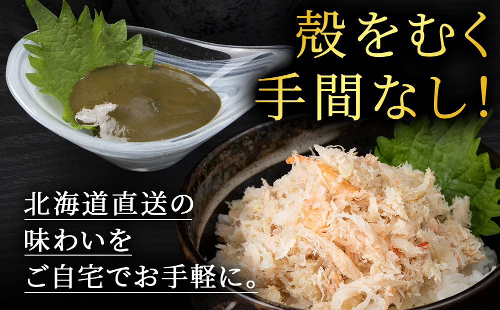 【白老町】☆オオズワイガニ　かにみそ80g×むき身150g（各1パック）