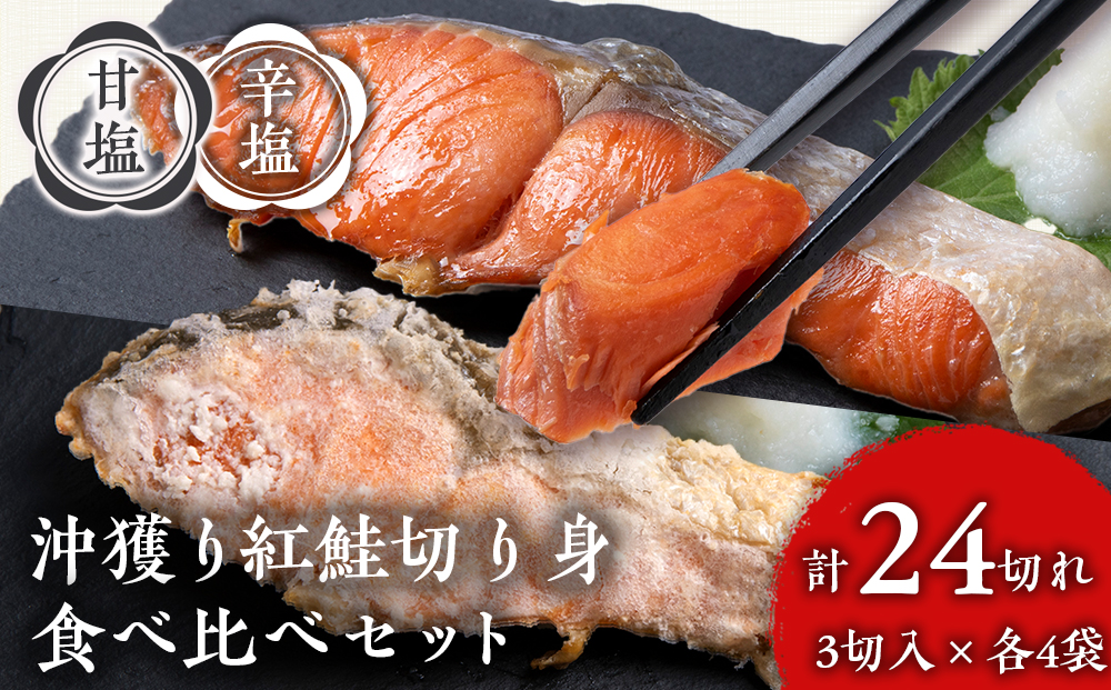 沖捕り紅鮭切身(3切×4パック)と沖捕り辛塩紅鮭切身（3切×4パック）食べ比べセット 北海道 鮭 魚 さけ 海鮮 サケ 切り身 おかず お弁当 冷凍 ギフト