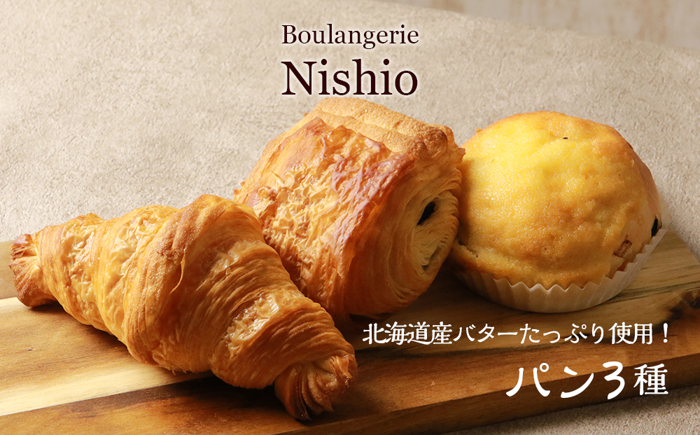 北海道産バターたっぷり使用！パン3種セット《Boulangerie Nishio 》