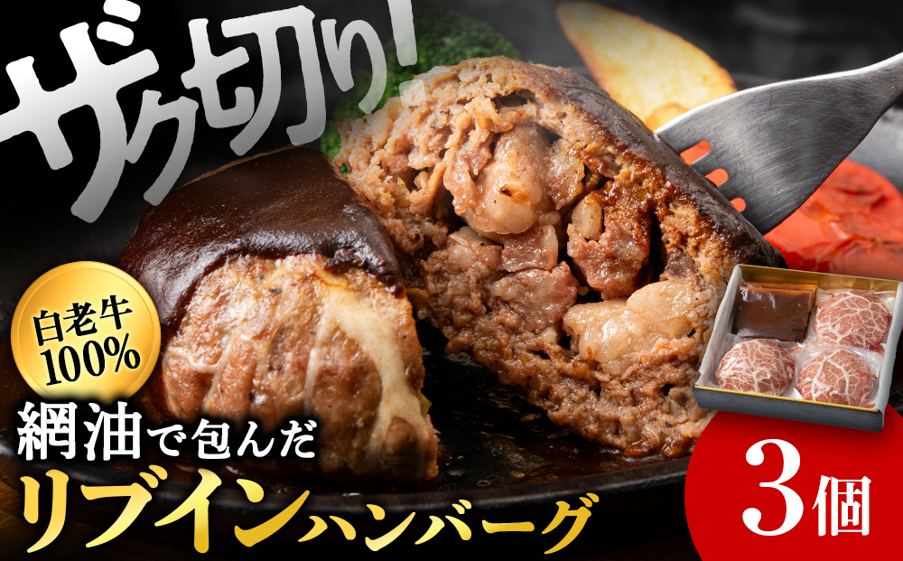 白老牛　中おちプレミアムハンバーグ200g（リブインハンバーグ）3個【かねかん】