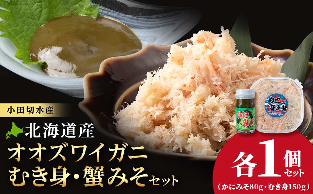 【白老町】☆オオズワイガニ　かにみそ80g×むき身150g（各1パック）