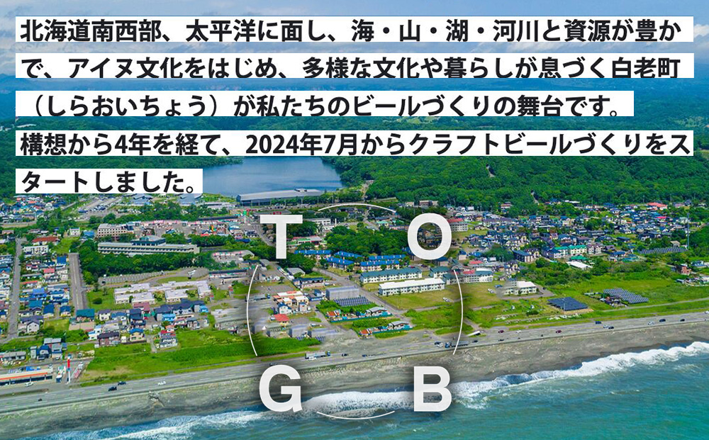 【白老町のクラフトビール】「ポロトの月」（計48本）《The Old Grey Brewery》