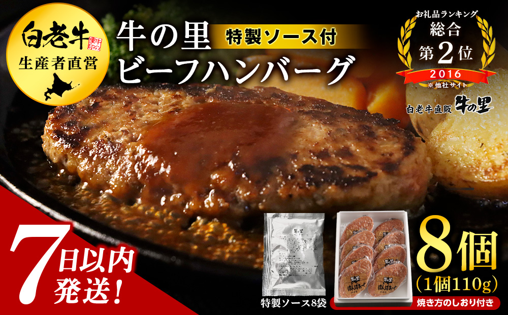 牛の里ビーフハンバーグ（110g×8個）特製ソース（8袋）の詰合せ