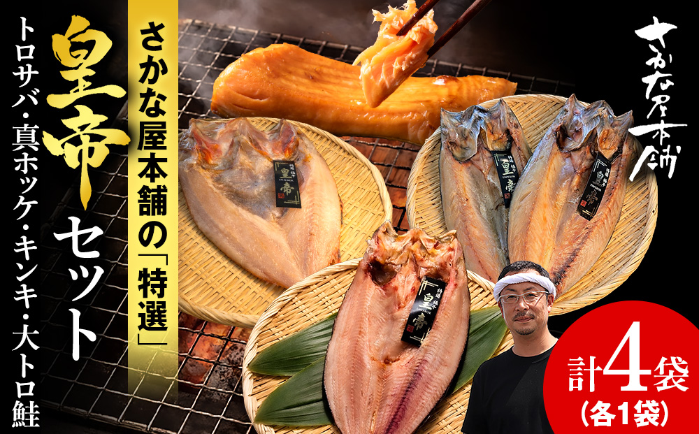 【最高峰！皇帝セット】　皇帝キンキ・皇帝とろさば・皇帝真ほっけ・皇帝大とろ鮭　各1枚