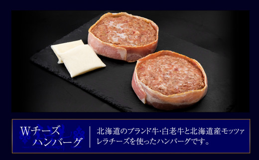 定期便12カ月 お楽しみ 白老牛 Ｗチーズ ハンバーグ セット 5個 モッツァレラ 特製ソース ベーコン 手造り