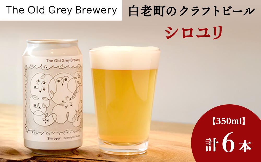 【白老町のクラフトビール】「シロユリ」（計6本）《The Old Grey Brewery》