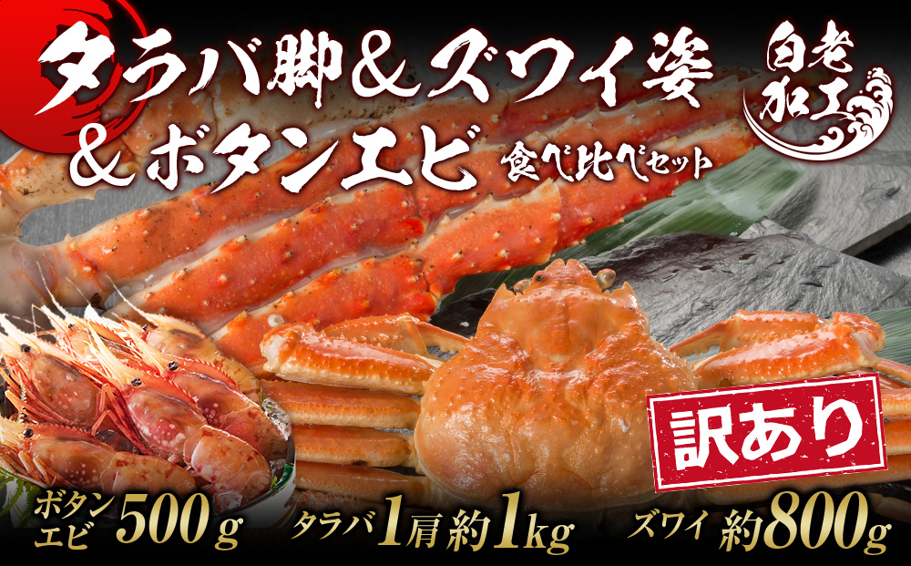 訳あり タラバ脚 & ズワイ姿 & ボタンエビ(オス) 食べ比べ セット