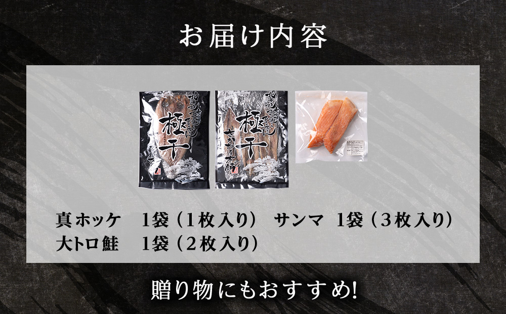 【グランプリ受賞の真ほっけセット】　特大真ほっけ・秋刀魚・大とろ鮭　各1枚