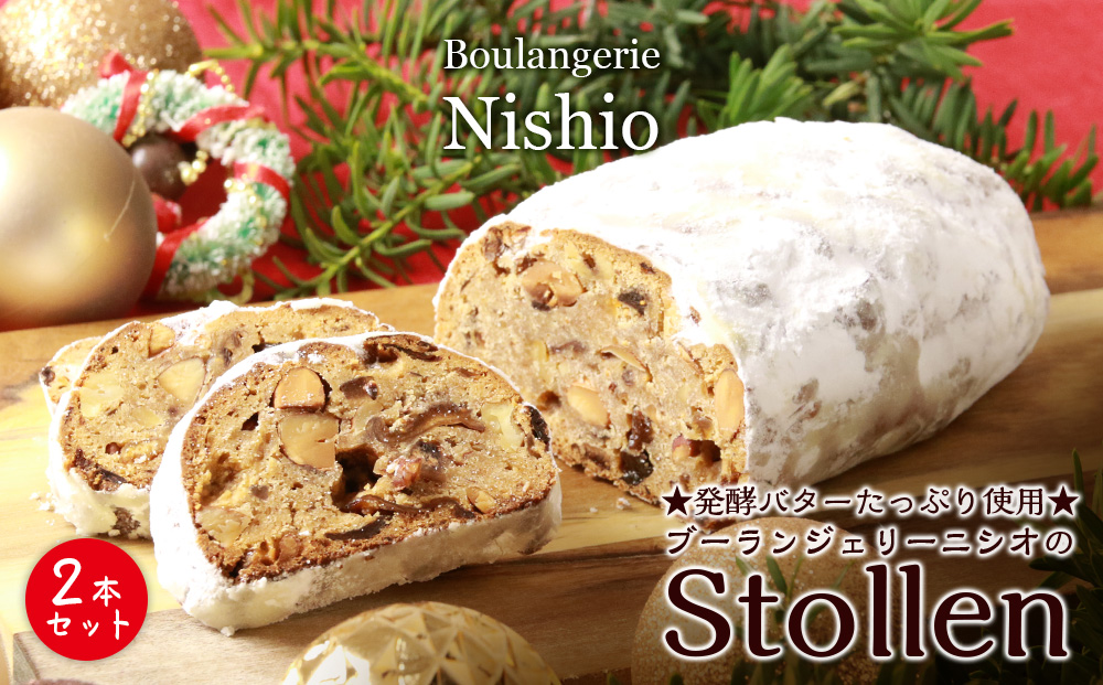 ☆クリスマスの定番！☆ブーランジェリーニシオのシュトーレン2本《Boulangerie Nishio 》