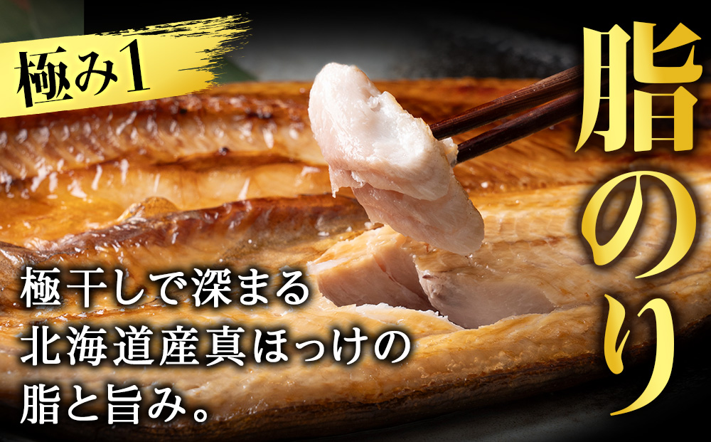 最高賞グランプリ受賞商品！至高の極干　特大真ほっけ　2枚