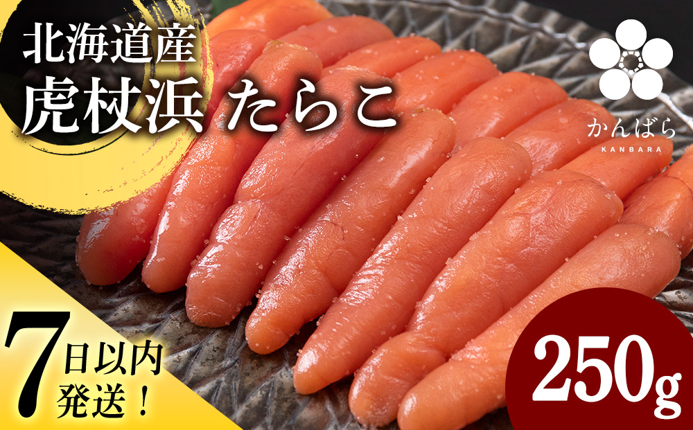 北海道産 虎杖浜 たらこ 250g×1パック 冷凍 小分け タラコ