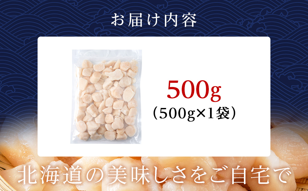 【訳あり】北海道産 白老加工 ホタテ玉冷〈フレーク〉500g×1＜斉藤水産＞玉冷 貝柱