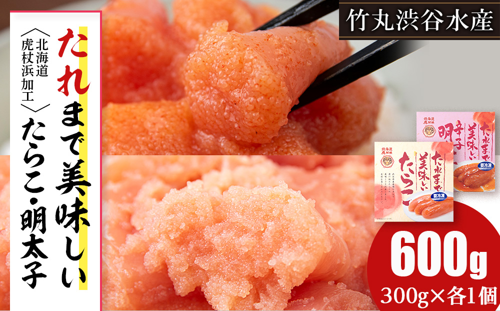 たれまで美味しい たらこ 明太子 300g ×各1個 計2個セット 食べ比べ 小分け おかず 海鮮 魚卵 白老 北海道