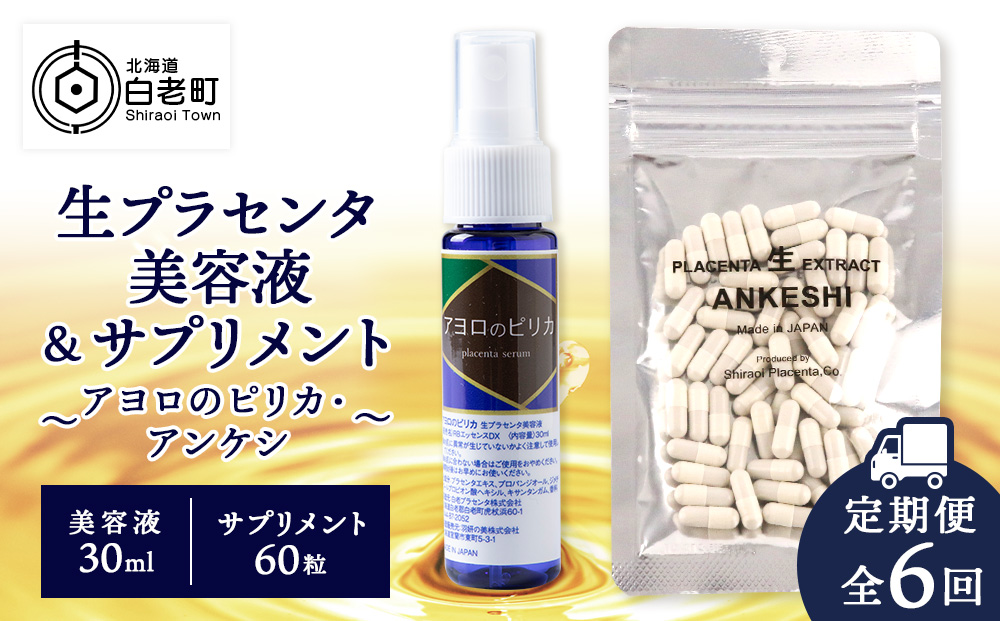 【定期便・全6回】北海道白老産 生プラセンタ美容液＆サプリメント 〜アヨロのピリカ × アンケシ〜