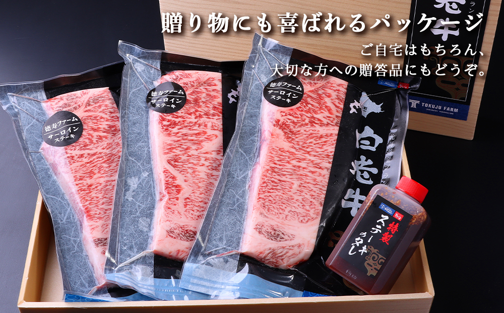 白老牛 サーロイン ステーキ 200ｇ×9枚 （1.8?） 特製ソース付き 和牛 牛肉 ギフト 北海道＜徳寿＞