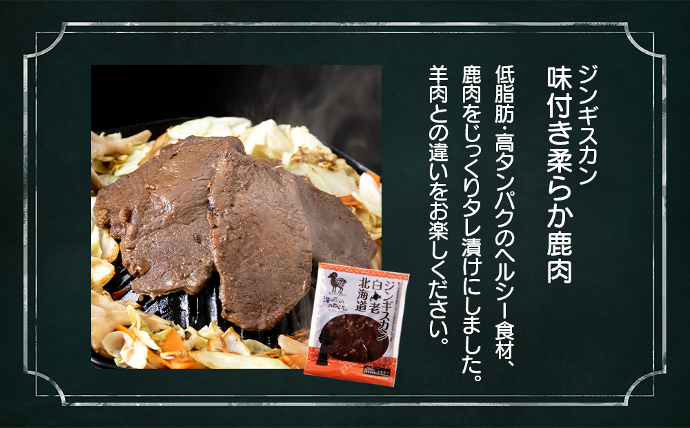 白老産 鹿肉 食べ比べ セット 400g×2