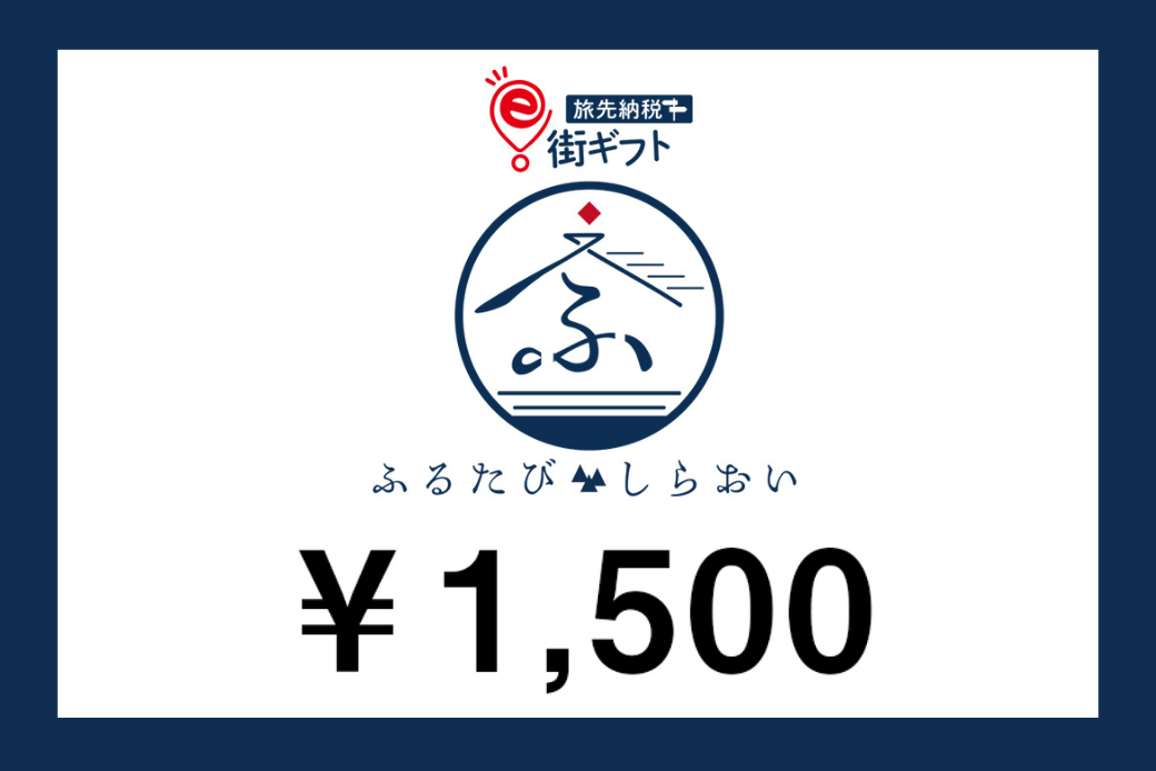 【JALの旅先納税】電子商品券「ふるたびしらおいe街ギフト」 1,500円分