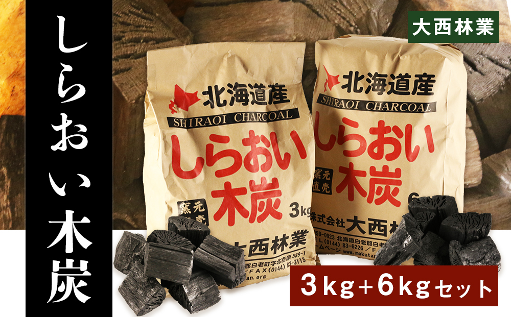 【北海道産】しらおい木炭 9kgセット（バラ炭）【窯元直送】 AZ003