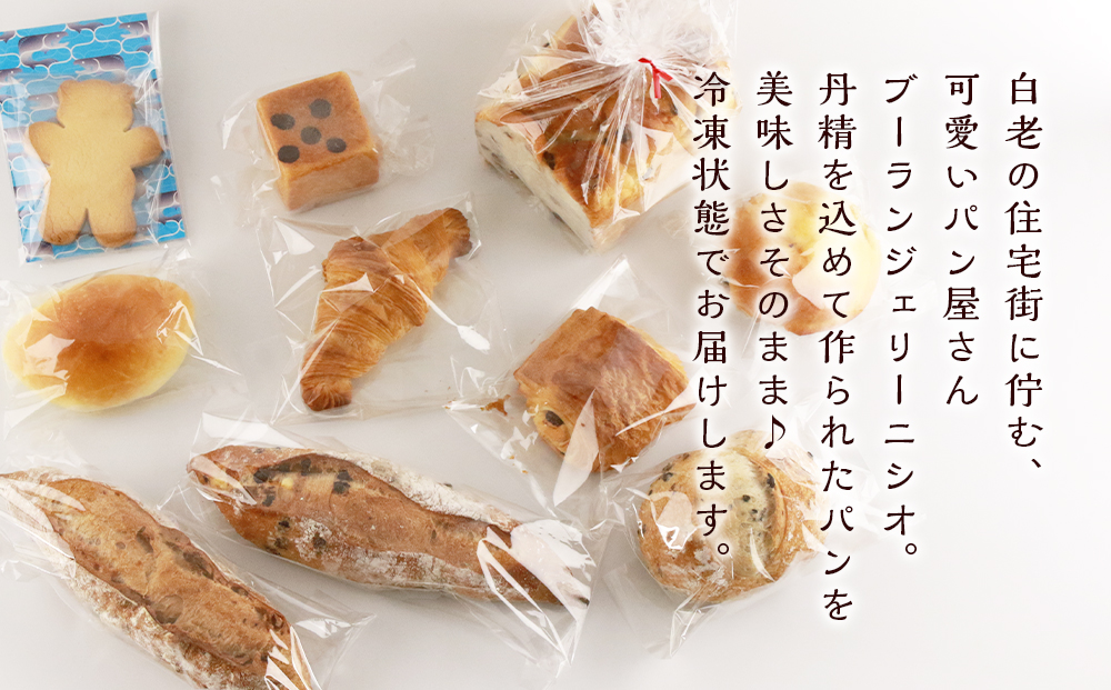 パン10種・豪華詰め合わせセット《Boulangerie Nishio 》