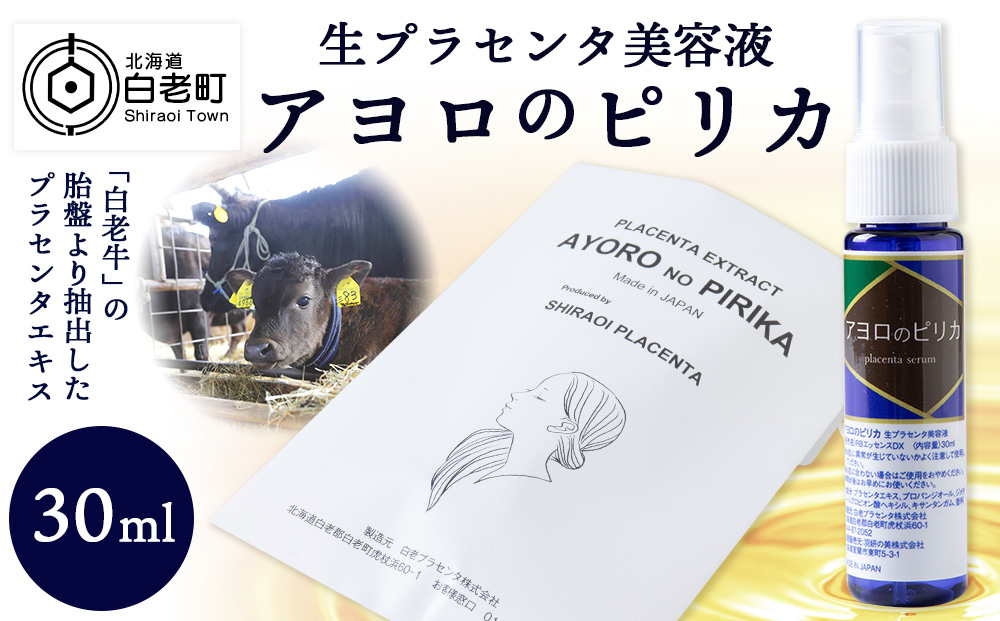 北海道白老産 生プラセンタ美容液 〜アヨロのピリカ〜 