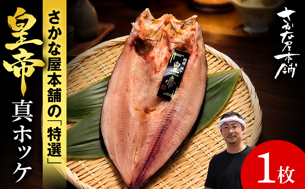最高峰！皇帝真ほっけ　1枚