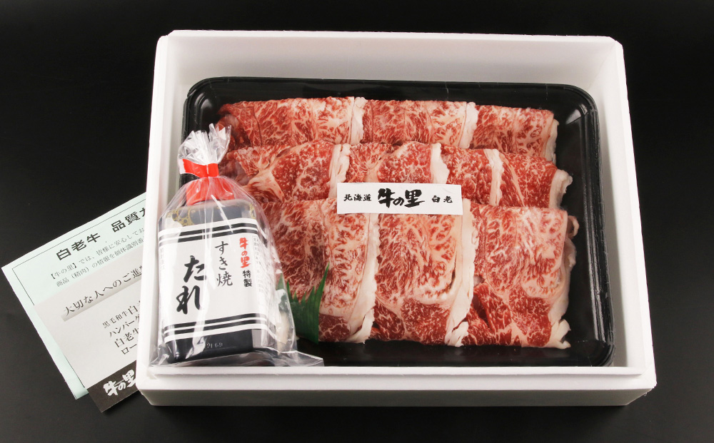 白老牛すき焼き用 1.35kg＋すき焼きのたれセット