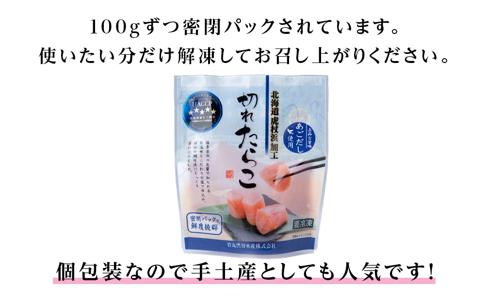 訳あり あご出汁塩こうじ入り 切れたらこ 100g×8個 おかず 冷凍 海鮮 魚卵 白老 北海道 タラコ