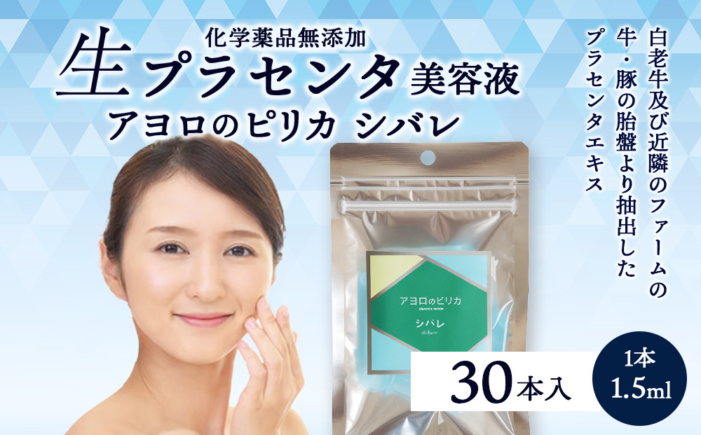 美容液・アヨロのピリカ「シバレ」30本入り