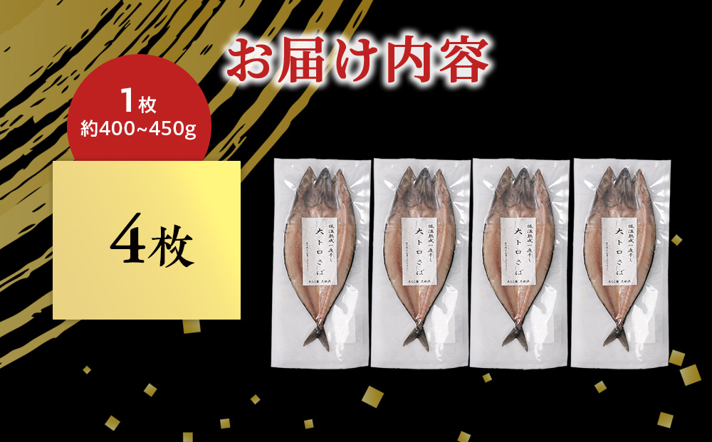 低温熟成一夜干し大トロさば4枚＜虎杖浜加工＞