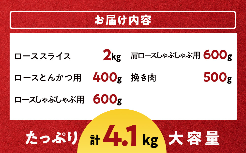 北海道産 白老豚　ロース・肩ロース・挽肉 セット 合計4.1kg BV099