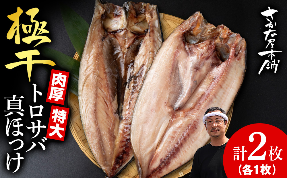 究極の干物専門店が作る！至高の極干　特大とろさば・特大真ほっけ各1枚