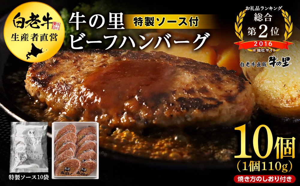 牛の里ビーフハンバーグ（110g×10個）特製ソース（10袋） の詰合せ 