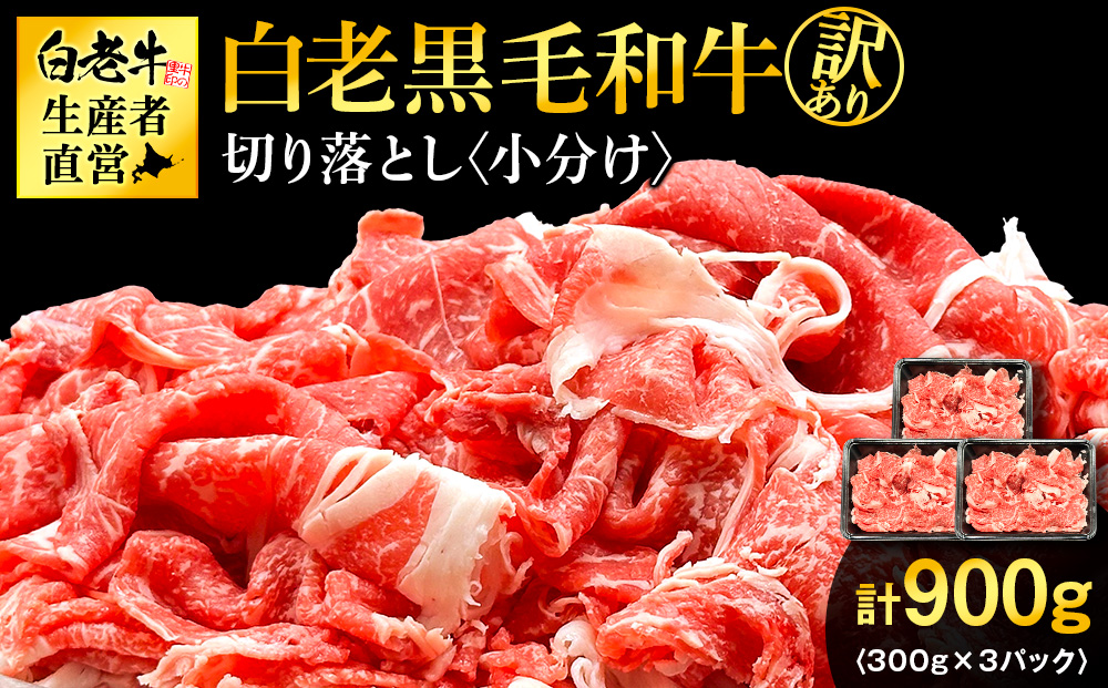 【訳あり】白老産　黒毛和牛　切り落とし　300g×3パック